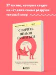 Спорить нельзя сдаваться. Как склонять оппонента на свою сторону даже в самом безнадежном случае