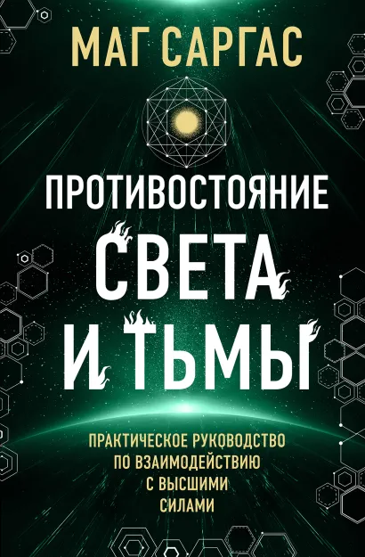 Обложка Противостояние Света и Тьмы. Практическое руководство по взаимодействую с высшими силами Маг Саргас