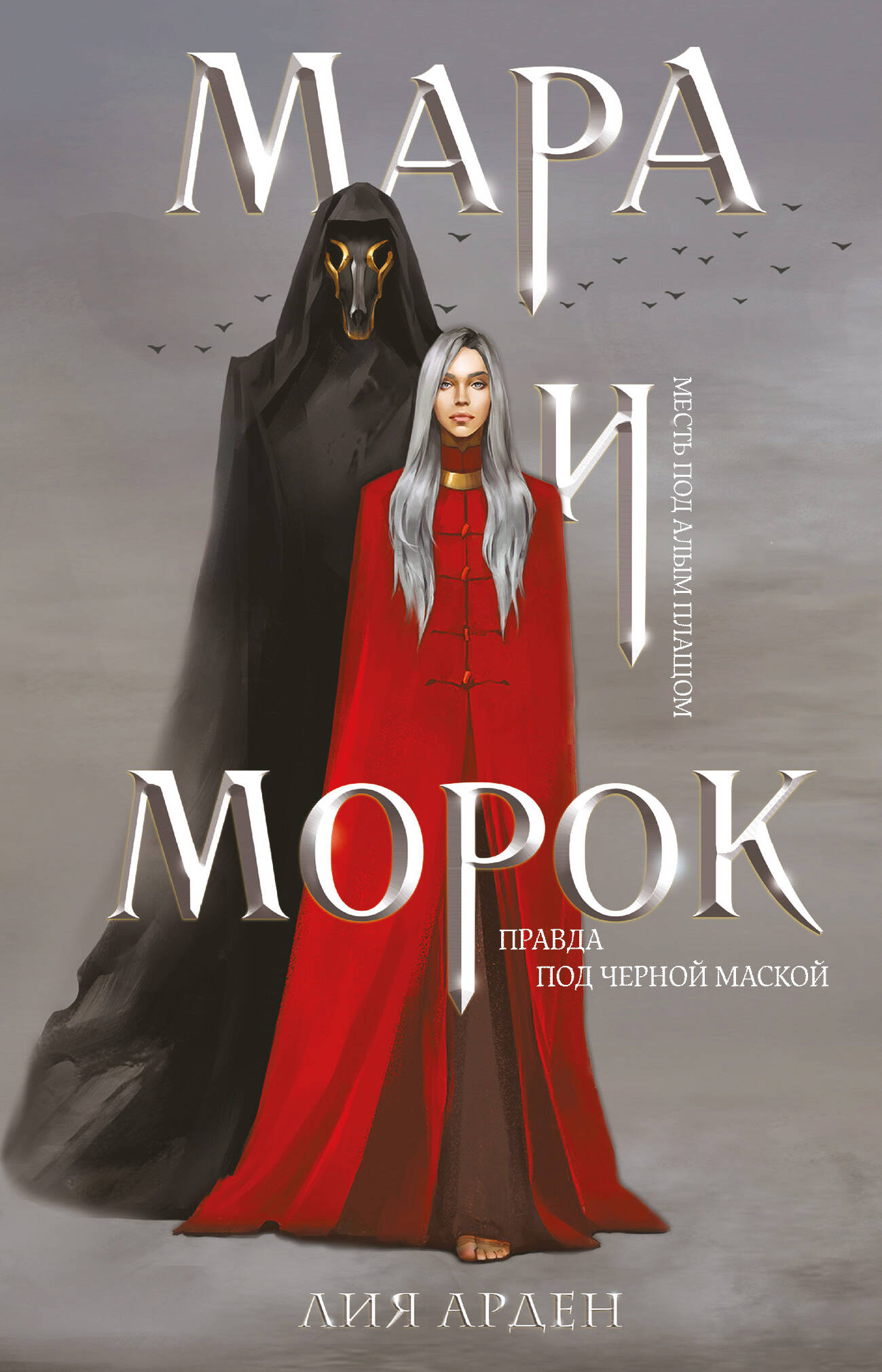  книга Мара и Морок (формат клатчбук)