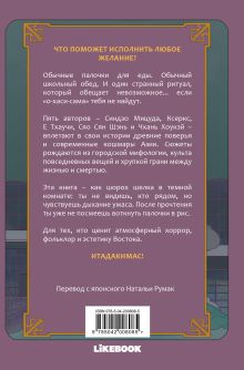 Обложка сзади Палочки для еды Синдзо Мицуда, Ксеркс, Е Тхаучи, Сяо Сян Шэнь , Чхань Хоукэй
