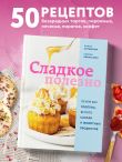 Сладкое полезно. Печем без глютена, белого сахара и животных продуктов
