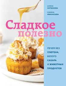 Сладкое полезно. Печем без глютена, белого сахара и животных продуктов