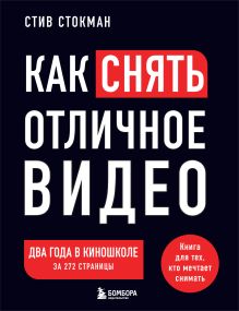 Обложка Как снять отличное видео. Книга для тех, кто мечтает снимать (черное оформление) Стив Стокман