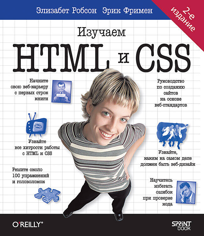  книга Head First. Изучаем HTML и CSS. 2-е изд.