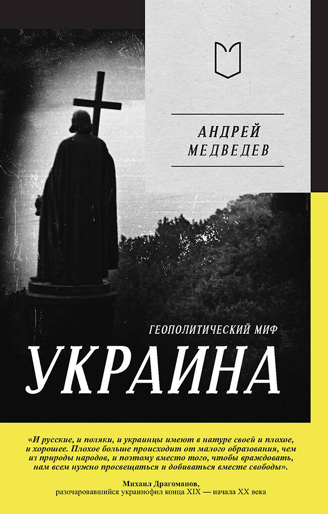  книга Украина. Геополитический миф