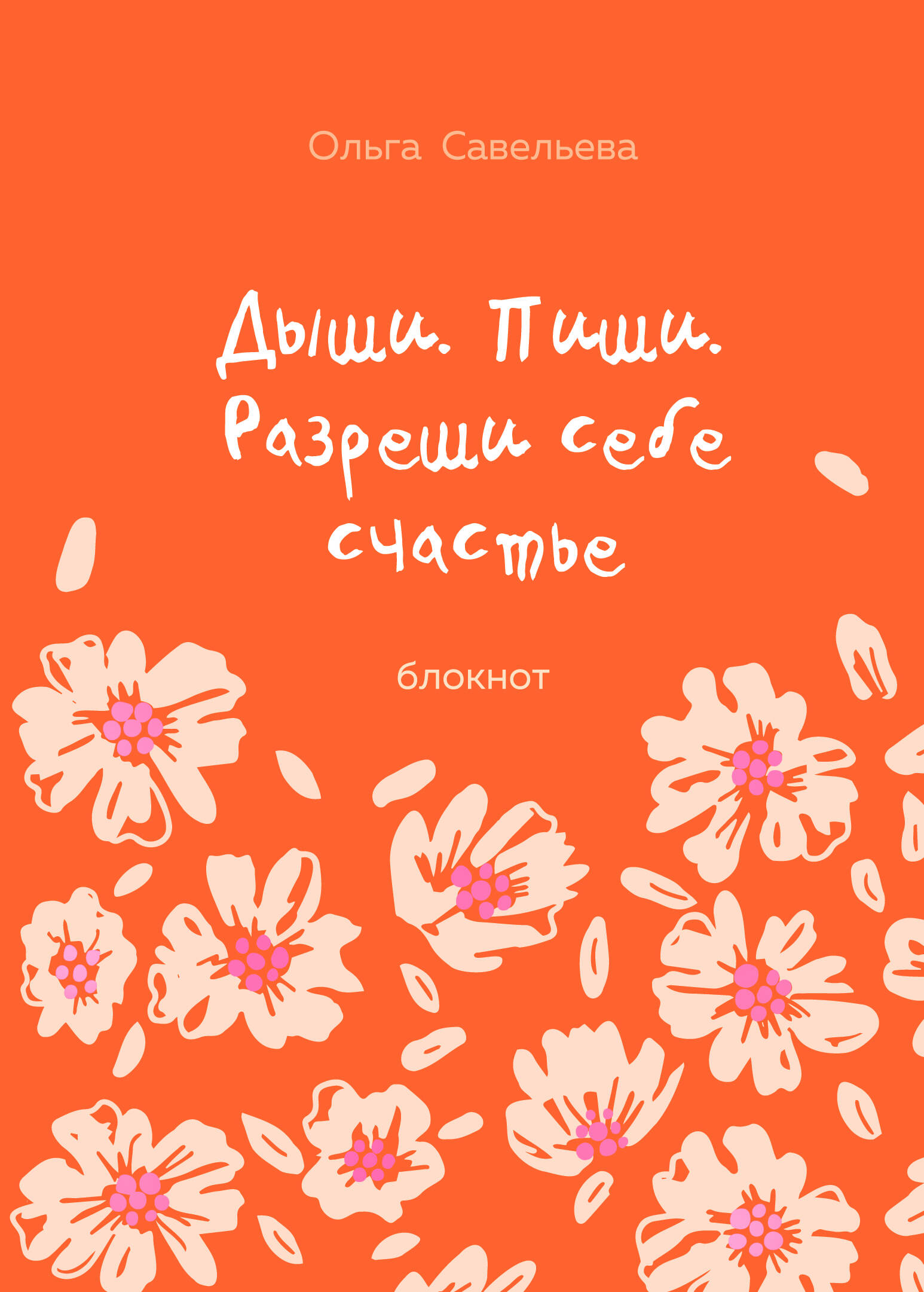  книга Дыши. Пиши. Разреши себе счастье. Блокнот от Ольги Савельевой (оранжевый)