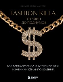 Fashion Killa: От улиц до подиумов. Как Канье, Фаррелл и другие рэперы изменили стиль поколений