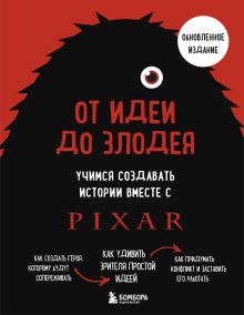 От идеи до злодея. Учимся создавать истории вместе с Pixar (обновленное издание)