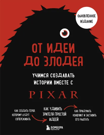Обложка От идеи до злодея. Учимся создавать истории вместе с Pixar (обновленное издание) Дин Мовшовиц