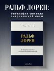 Ральф Лорен. От продавца галстуков до создателя модной империи