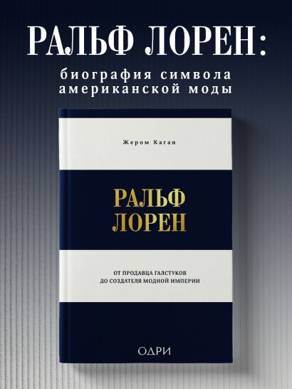 Ральф Лорен. От продавца галстуков до создателя модной империи