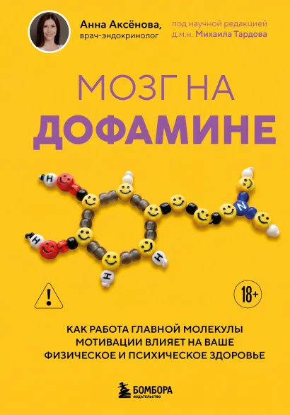 Обложка Мозг на дофамине. Как работа главной молекулы мотивации влияет на ваше физическое и психическое здоровье Анна Аксёнова