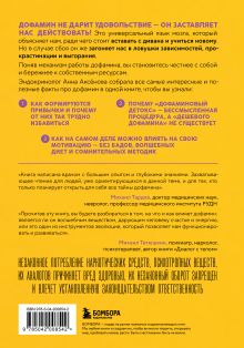 Обложка сзади Мозг на дофамине. Как работа главной молекулы мотивации влияет на ваше физическое и психическое здоровье Анна Аксёнова