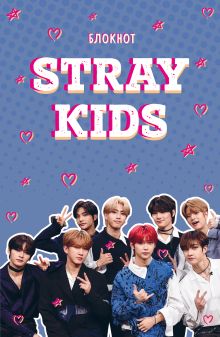 Обложка Блокнот Stray Kids (формат А5, мягкая обложка с фото) 