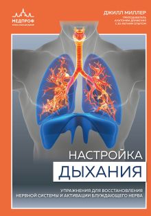 Обложка Настройка дыхания. Упражнения для восстановления нервной системы и активации блуждающего нерва Джилл Миллер