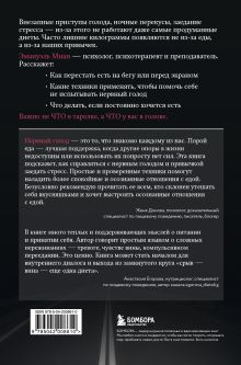 Обложка сзади Когда еда становится утешением. Как перестать заедать эмоции и преодолеть нервный голод Эмануэль Миан
