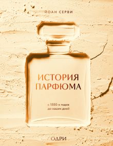 История парфюма. С 1880-х годов до наших дней