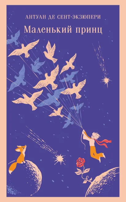 Обложка Маленький принц Антуан де Сент-Экзюпери