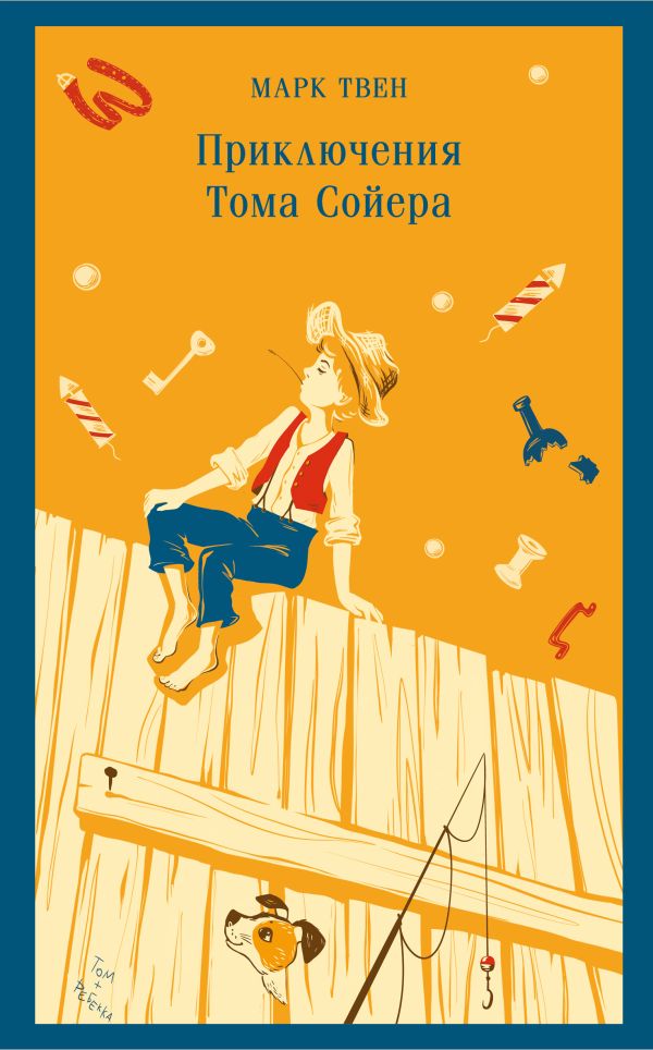 Книга Приключения Тома Сойера Марк Твен - купить от 379 ₽, читать онлайн отзывы и рецензии | ISBN 978-5-04-200885-6 | Эксмо
