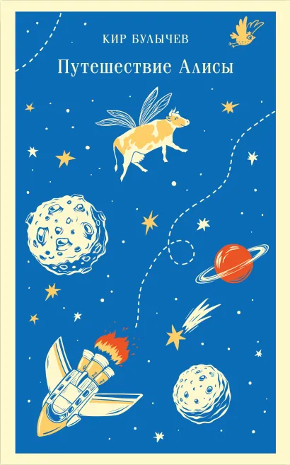 Обложка Путешествие Алисы Кир Булычев