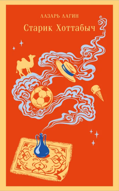 Обложка Старик Хоттабыч Лазарь Лагин