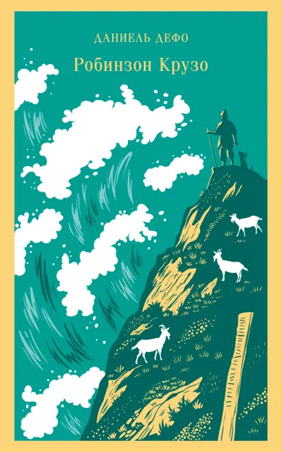Обложка Робинзон Крузо Даниель Дефо