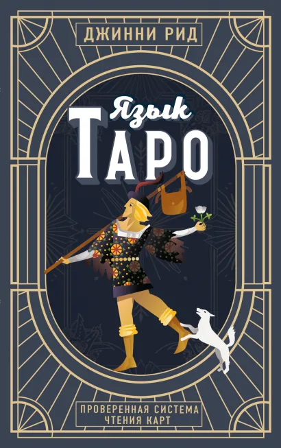 Обложка Язык Таро. Проверенная система чтения карт (новое оформление) Джинни Рид