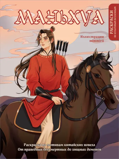 Обложка Маньхуа. Раскраска по мотивам китайских новелл. От праведных бессмертных до хищных демонов (новое оформление) Марина Котурай mimmirii