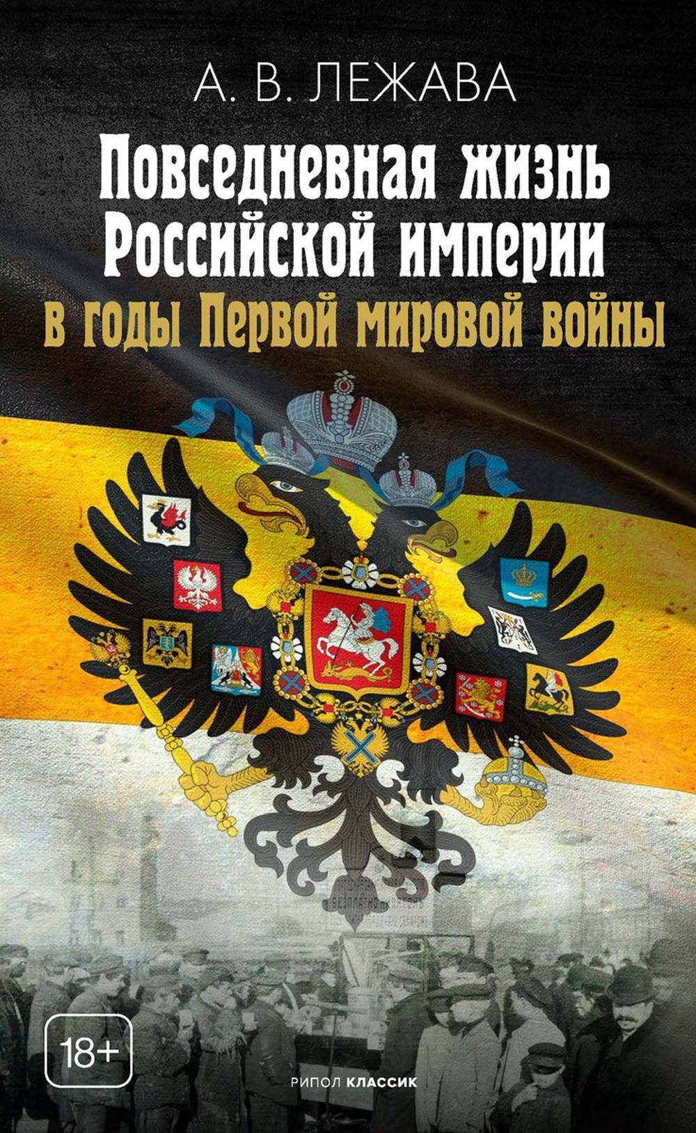  книга Повседневная жизнь Российской империи в годы Первой мировой войны