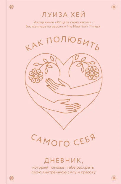Обложка Комплект: Как полюбить самого себя. Дневник, который поможет тебе раскрыть свою внутреннюю силу и красоту + стикеры