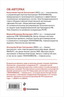 Обложка сзади Время разлома. ТЕХНОНИКОЛЬ — главная роль Сергей Колесников, Игорь Альтшулер, Владимир Марков