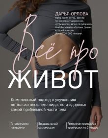 Все про живот. Комплексный подход к улучшению внешнего вида и здоровья самой проблемной части тела