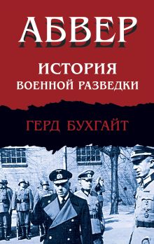 Обложка Абвер. История военной разведки Герд Бухгайт