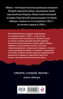 Обложка сзади Абвер. История военной разведки Герд Бухгайт