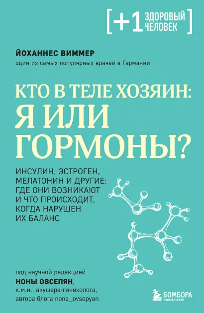 Обложка Кто в теле хозяин: я или гормоны? Йоханнес Виммер