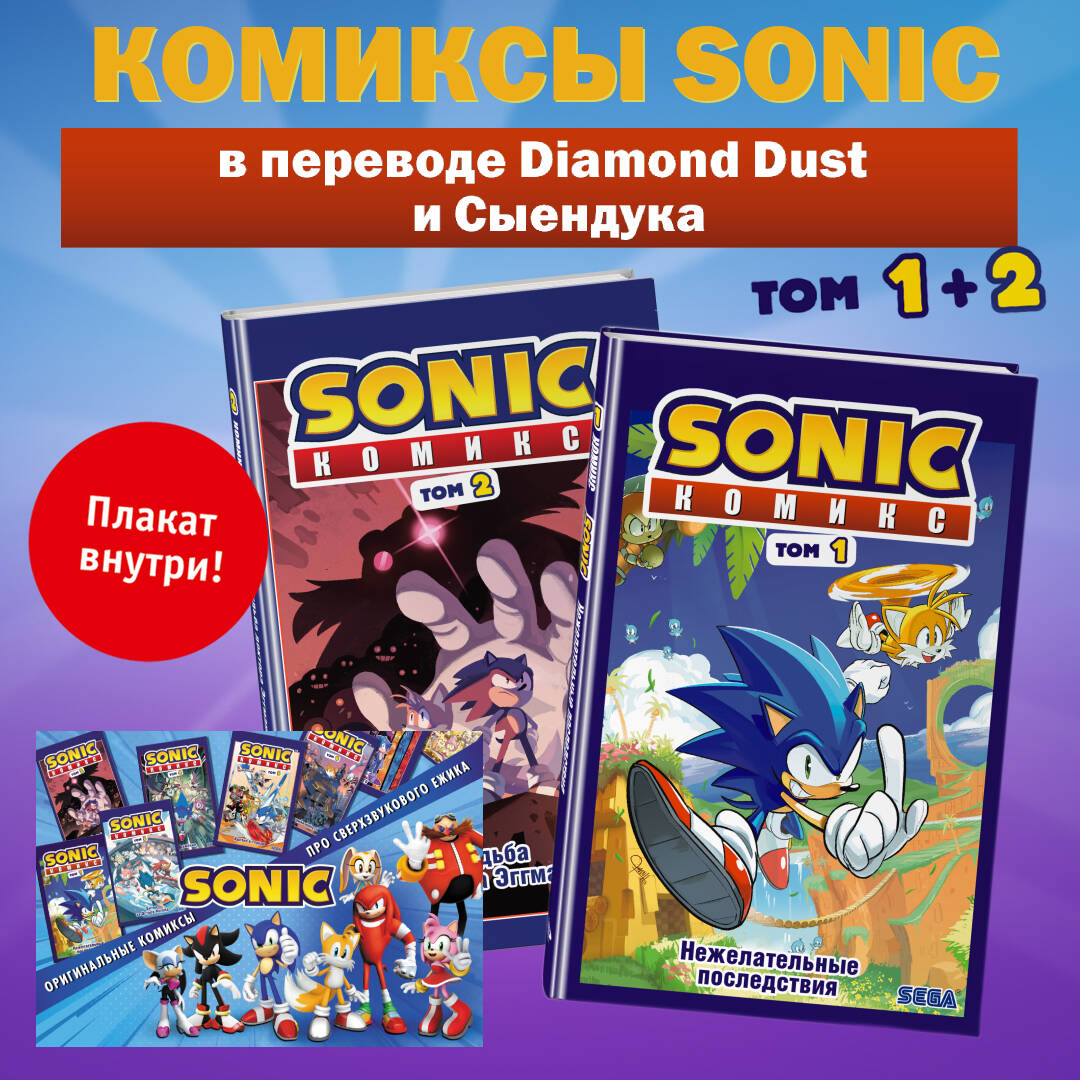 Комплект комиксов Sonic. Том 1 и 2 + плакат (ИК)