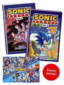 Обложка Комплект комиксов Sonic. Том 1 и 2 + плакат (ИК) 