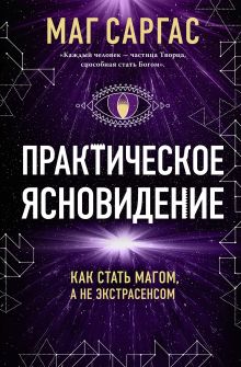 Обложка Практическое ясновидение. Как стать магом, а не экстрасенсом (новое оформление) Маг Саргас