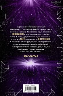 Обложка сзади Практическое ясновидение. Как стать магом, а не экстрасенсом (новое оформление) Маг Саргас