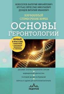 Обложка Карманный справочник врача. Основы геронтологии Валерий Новоселов, Виталий Донцов, Вячеслав Крутько