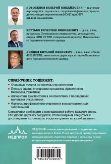 Обложка сзади Карманный справочник врача. Основы геронтологии Валерий Новоселов, Виталий Донцов, Вячеслав Крутько