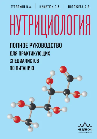 Обложка Нутрициология. Полное руководство для практикующих специалистов по питанию. В. А. Тутельян, Д. Б. Никитюк, А. В. Погожева