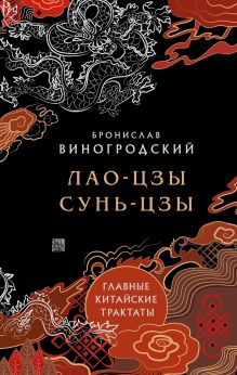 Обложка Главные китайские трактаты в эксклюзивном оформлении Виногродский Б.Б.