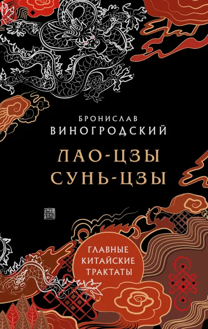 Обложка Лао-цзы и Сунь-цзы. Главные китайские трактаты. (Подарочное издание с цветным обрезом). Бронислав Виногродский