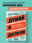 Думай и достигай. Книга-тренинг по обретению внутреннего и финансового благополучия
