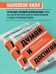 Думай и достигай. Книга-тренинг по обретению внутреннего и финансового благополучия