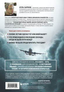 Обложка сзади Секунда до катастрофы. Расследования самых известных авиапроисшествий Игорь Зырянов