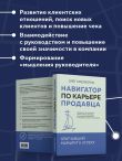 Навигатор по карьере продавца. Кратчайший маршрут к успеху. 14 уроков о том, как быстро сделать карьеру продавца, основанную на результатах, и многократно увеличить свой доход