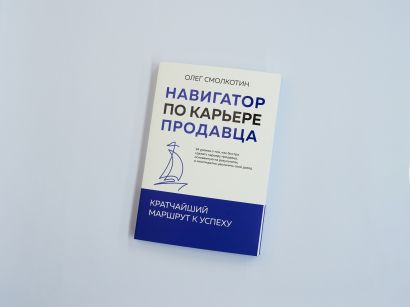 Навигатор по карьере продавца. Кратчайший маршрут к успеху. 14 уроков о том, как быстро сделать карьеру продавца, основанную на результатах, и многократно увеличить свой доход