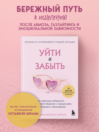 Уйти и забыть. Как навсегда избавиться от последствий общения с нарциссами, газлайтерами и абьюзерами